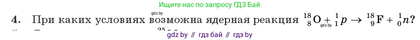 Физика, 11 класс Учебник, авторы: Жилко Виталий Владимирович, Маркович Леонид Григорьевич, Сокольский Анатолий Алексеевич, издательство Народная асвета, Минск, 2021, страница 219, номер 4, Условие