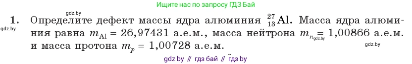 Физика, 11 класс Учебник, авторы: Жилко Виталий Владимирович, Маркович Леонид Григорьевич, Сокольский Анатолий Алексеевич, издательство Народная асвета, Минск, 2021, страница 224, номер 1, Условие