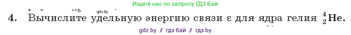 Физика, 11 класс Учебник, авторы: Жилко Виталий Владимирович, Маркович Леонид Григорьевич, Сокольский Анатолий Алексеевич, издательство Народная асвета, Минск, 2021, страница 224, номер 4, Условие