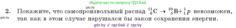 Физика, 11 класс Учебник, авторы: Жилко Виталий Владимирович, Маркович Леонид Григорьевич, Сокольский Анатолий Алексеевич, издательство Народная асвета, Минск, 2021, страница 232, номер 2, Условие