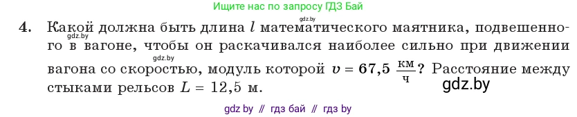 Физика, 11 класс Учебник, авторы: Жилко Виталий Владимирович, Маркович Леонид Григорьевич, Сокольский Анатолий Алексеевич, издательство Народная асвета, Минск, 2021, страница 31, номер 4, Условие