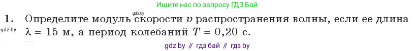 Физика, 11 класс Учебник, авторы: Жилко Виталий Владимирович, Маркович Леонид Григорьевич, Сокольский Анатолий Алексеевич, издательство Народная асвета, Минск, 2021, страница 38, номер 1, Условие