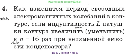 Физика, 11 класс Учебник, авторы: Жилко Виталий Владимирович, Маркович Леонид Григорьевич, Сокольский Анатолий Алексеевич, издательство Народная асвета, Минск, 2021, страница 58, номер 4, Условие