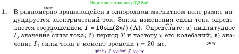 Физика, 11 класс Учебник, авторы: Жилко Виталий Владимирович, Маркович Леонид Григорьевич, Сокольский Анатолий Алексеевич, издательство Народная асвета, Минск, 2021, страница 64, номер 1, Условие