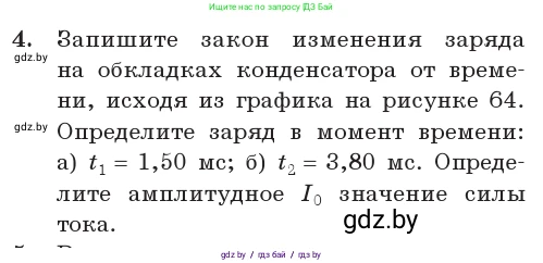 Физика, 11 класс Учебник, авторы: Жилко Виталий Владимирович, Маркович Леонид Григорьевич, Сокольский Анатолий Алексеевич, издательство Народная асвета, Минск, 2021, страница 65, номер 4, Условие