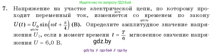 Физика, 11 класс Учебник, авторы: Жилко Виталий Владимирович, Маркович Леонид Григорьевич, Сокольский Анатолий Алексеевич, издательство Народная асвета, Минск, 2021, страница 65, номер 7, Условие