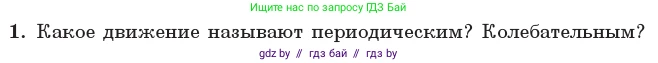 Физика, 11 класс Учебник, авторы: Жилко Виталий Владимирович, Маркович Леонид Григорьевич, Сокольский Анатолий Алексеевич, издательство Народная асвета, Минск, 2021, страница 12, номер 1, Условие
