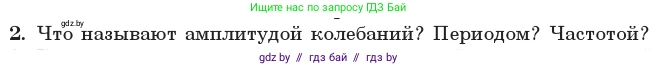 Физика, 11 класс Учебник, авторы: Жилко Виталий Владимирович, Маркович Леонид Григорьевич, Сокольский Анатолий Алексеевич, издательство Народная асвета, Минск, 2021, страница 12, номер 2, Условие