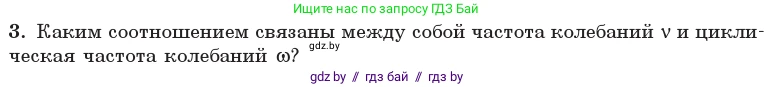 Физика, 11 класс Учебник, авторы: Жилко Виталий Владимирович, Маркович Леонид Григорьевич, Сокольский Анатолий Алексеевич, издательство Народная асвета, Минск, 2021, страница 12, номер 3, Условие
