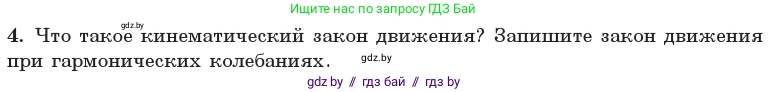 Физика, 11 класс Учебник, авторы: Жилко Виталий Владимирович, Маркович Леонид Григорьевич, Сокольский Анатолий Алексеевич, издательство Народная асвета, Минск, 2021, страница 12, номер 4, Условие
