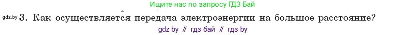 Физика, 11 класс Учебник, авторы: Жилко Виталий Владимирович, Маркович Леонид Григорьевич, Сокольский Анатолий Алексеевич, издательство Народная асвета, Минск, 2021, страница 71, номер 3, Условие