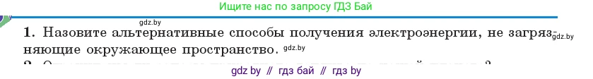 Физика, 11 класс Учебник, авторы: Жилко Виталий Владимирович, Маркович Леонид Григорьевич, Сокольский Анатолий Алексеевич, издательство Народная асвета, Минск, 2021, страница 73, номер 1, Условие