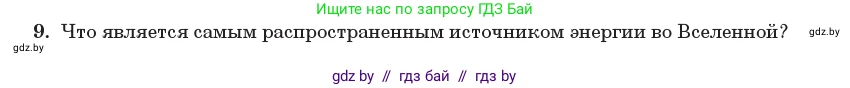 Физика, 11 класс Учебник, авторы: Жилко Виталий Владимирович, Маркович Леонид Григорьевич, Сокольский Анатолий Алексеевич, издательство Народная асвета, Минск, 2021, страница 74, номер 9, Условие