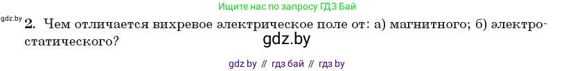 Физика, 11 класс Учебник, авторы: Жилко Виталий Владимирович, Маркович Леонид Григорьевич, Сокольский Анатолий Алексеевич, издательство Народная асвета, Минск, 2021, страница 79, номер 2, Условие