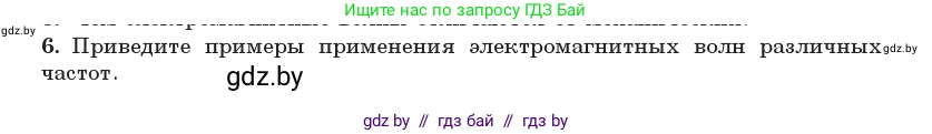 Физика, 11 класс Учебник, авторы: Жилко Виталий Владимирович, Маркович Леонид Григорьевич, Сокольский Анатолий Алексеевич, издательство Народная асвета, Минск, 2021, страница 80, номер 6, Условие