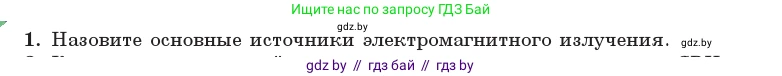 Физика, 11 класс Учебник, авторы: Жилко Виталий Владимирович, Маркович Леонид Григорьевич, Сокольский Анатолий Алексеевич, издательство Народная асвета, Минск, 2021, страница 85, номер 1, Условие