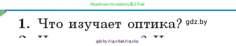 Физика, 11 класс Учебник, авторы: Жилко Виталий Владимирович, Маркович Леонид Григорьевич, Сокольский Анатолий Алексеевич, издательство Народная асвета, Минск, 2021, страница 92, номер 1, Условие