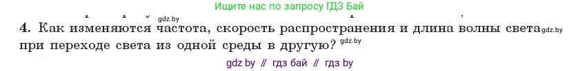 Физика, 11 класс Учебник, авторы: Жилко Виталий Владимирович, Маркович Леонид Григорьевич, Сокольский Анатолий Алексеевич, издательство Народная асвета, Минск, 2021, страница 92, номер 4, Условие
