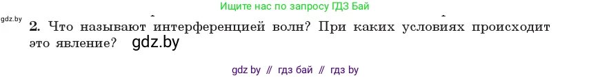 Физика, 11 класс Учебник, авторы: Жилко Виталий Владимирович, Маркович Леонид Григорьевич, Сокольский Анатолий Алексеевич, издательство Народная асвета, Минск, 2021, страница 99, номер 2, Условие