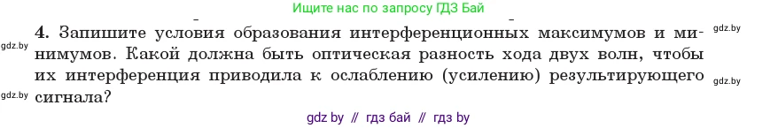 Физика, 11 класс Учебник, авторы: Жилко Виталий Владимирович, Маркович Леонид Григорьевич, Сокольский Анатолий Алексеевич, издательство Народная асвета, Минск, 2021, страница 100, номер 4, Условие