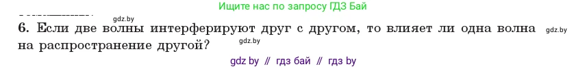 Физика, 11 класс Учебник, авторы: Жилко Виталий Владимирович, Маркович Леонид Григорьевич, Сокольский Анатолий Алексеевич, издательство Народная асвета, Минск, 2021, страница 100, номер 6, Условие