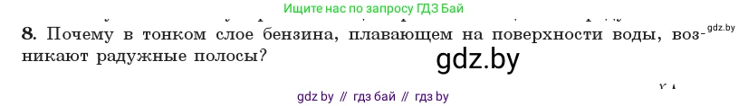 Физика, 11 класс Учебник, авторы: Жилко Виталий Владимирович, Маркович Леонид Григорьевич, Сокольский Анатолий Алексеевич, издательство Народная асвета, Минск, 2021, страница 100, номер 8, Условие