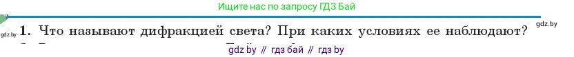 Физика, 11 класс Учебник, авторы: Жилко Виталий Владимирович, Маркович Леонид Григорьевич, Сокольский Анатолий Алексеевич, издательство Народная асвета, Минск, 2021, страница 108, номер 1, Условие