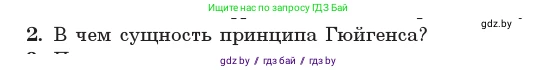 Физика, 11 класс Учебник, авторы: Жилко Виталий Владимирович, Маркович Леонид Григорьевич, Сокольский Анатолий Алексеевич, издательство Народная асвета, Минск, 2021, страница 108, номер 2, Условие