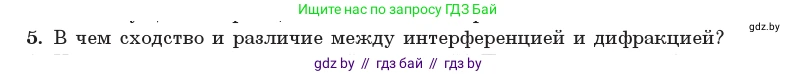 Физика, 11 класс Учебник, авторы: Жилко Виталий Владимирович, Маркович Леонид Григорьевич, Сокольский Анатолий Алексеевич, издательство Народная асвета, Минск, 2021, страница 108, номер 5, Условие
