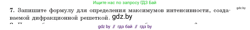 Физика, 11 класс Учебник, авторы: Жилко Виталий Владимирович, Маркович Леонид Григорьевич, Сокольский Анатолий Алексеевич, издательство Народная асвета, Минск, 2021, страница 108, номер 7, Условие
