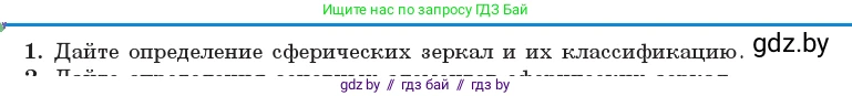 Физика, 11 класс Учебник, авторы: Жилко Виталий Владимирович, Маркович Леонид Григорьевич, Сокольский Анатолий Алексеевич, издательство Народная асвета, Минск, 2021, страница 119, номер 1, Условие