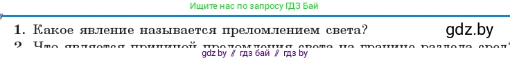 Физика, 11 класс Учебник, авторы: Жилко Виталий Владимирович, Маркович Леонид Григорьевич, Сокольский Анатолий Алексеевич, издательство Народная асвета, Минск, 2021, страница 125, номер 1, Условие