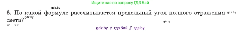 Физика, 11 класс Учебник, авторы: Жилко Виталий Владимирович, Маркович Леонид Григорьевич, Сокольский Анатолий Алексеевич, издательство Народная асвета, Минск, 2021, страница 126, номер 6, Условие