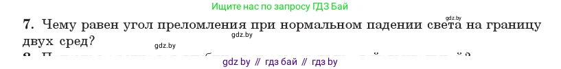 Физика, 11 класс Учебник, авторы: Жилко Виталий Владимирович, Маркович Леонид Григорьевич, Сокольский Анатолий Алексеевич, издательство Народная асвета, Минск, 2021, страница 126, номер 7, Условие