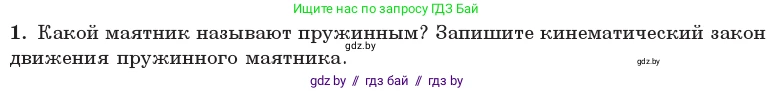 Физика, 11 класс Учебник, авторы: Жилко Виталий Владимирович, Маркович Леонид Григорьевич, Сокольский Анатолий Алексеевич, издательство Народная асвета, Минск, 2021, страница 19, номер 1, Условие
