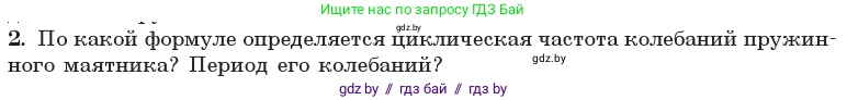 Физика, 11 класс Учебник, авторы: Жилко Виталий Владимирович, Маркович Леонид Григорьевич, Сокольский Анатолий Алексеевич, издательство Народная асвета, Минск, 2021, страница 19, номер 2, Условие