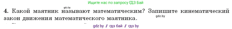 Физика, 11 класс Учебник, авторы: Жилко Виталий Владимирович, Маркович Леонид Григорьевич, Сокольский Анатолий Алексеевич, издательство Народная асвета, Минск, 2021, страница 19, номер 4, Условие