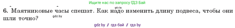 Физика, 11 класс Учебник, авторы: Жилко Виталий Владимирович, Маркович Леонид Григорьевич, Сокольский Анатолий Алексеевич, издательство Народная асвета, Минск, 2021, страница 19, номер 6, Условие