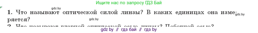 Физика, 11 класс Учебник, авторы: Жилко Виталий Владимирович, Маркович Леонид Григорьевич, Сокольский Анатолий Алексеевич, издательство Народная асвета, Минск, 2021, страница 136, номер 1, Условие