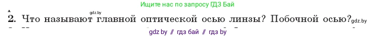 Физика, 11 класс Учебник, авторы: Жилко Виталий Владимирович, Маркович Леонид Григорьевич, Сокольский Анатолий Алексеевич, издательство Народная асвета, Минск, 2021, страница 136, номер 2, Условие