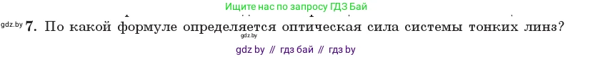 Физика, 11 класс Учебник, авторы: Жилко Виталий Владимирович, Маркович Леонид Григорьевич, Сокольский Анатолий Алексеевич, издательство Народная асвета, Минск, 2021, страница 136, номер 7, Условие