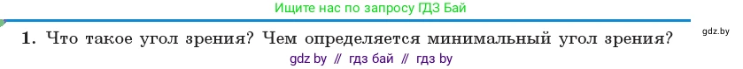 Физика, 11 класс Учебник, авторы: Жилко Виталий Владимирович, Маркович Леонид Григорьевич, Сокольский Анатолий Алексеевич, издательство Народная асвета, Минск, 2021, страница 145, номер 1, Условие