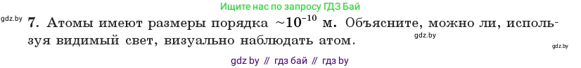 Физика, 11 класс Учебник, авторы: Жилко Виталий Владимирович, Маркович Леонид Григорьевич, Сокольский Анатолий Алексеевич, издательство Народная асвета, Минск, 2021, страница 146, номер 7, Условие