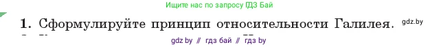Физика, 11 класс Учебник, авторы: Жилко Виталий Владимирович, Маркович Леонид Григорьевич, Сокольский Анатолий Алексеевич, издательство Народная асвета, Минск, 2021, страница 155, номер 1, Условие