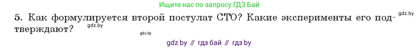 Физика, 11 класс Учебник, авторы: Жилко Виталий Владимирович, Маркович Леонид Григорьевич, Сокольский Анатолий Алексеевич, издательство Народная асвета, Минск, 2021, страница 158, номер 5, Условие