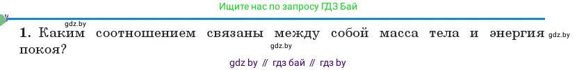 Физика, 11 класс Учебник, авторы: Жилко Виталий Владимирович, Маркович Леонид Григорьевич, Сокольский Анатолий Алексеевич, издательство Народная асвета, Минск, 2021, страница 160, номер 1, Условие