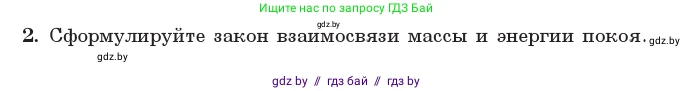 Физика, 11 класс Учебник, авторы: Жилко Виталий Владимирович, Маркович Леонид Григорьевич, Сокольский Анатолий Алексеевич, издательство Народная асвета, Минск, 2021, страница 160, номер 2, Условие