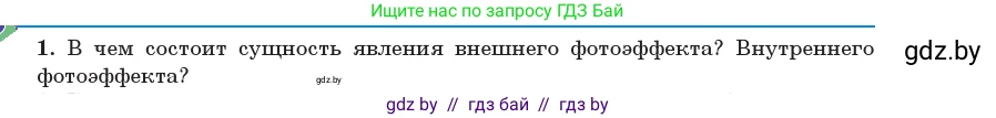 Физика, 11 класс Учебник, авторы: Жилко Виталий Владимирович, Маркович Леонид Григорьевич, Сокольский Анатолий Алексеевич, издательство Народная асвета, Минск, 2021, страница 169, номер 1, Условие
