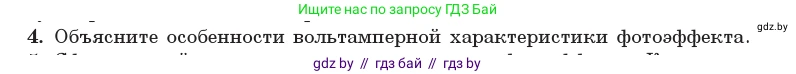 Физика, 11 класс Учебник, авторы: Жилко Виталий Владимирович, Маркович Леонид Григорьевич, Сокольский Анатолий Алексеевич, издательство Народная асвета, Минск, 2021, страница 169, номер 4, Условие