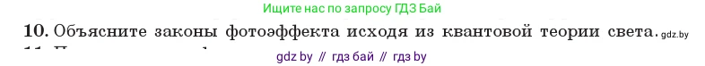 Физика, 11 класс Учебник, авторы: Жилко Виталий Владимирович, Маркович Леонид Григорьевич, Сокольский Анатолий Алексеевич, издательство Народная асвета, Минск, 2021, страница 174, номер 10, Условие
